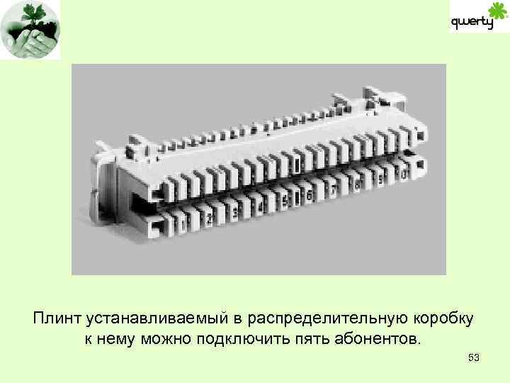 Плинт устанавливаемый в распределительную коробку к нему можно подключить пять абонентов. 53 