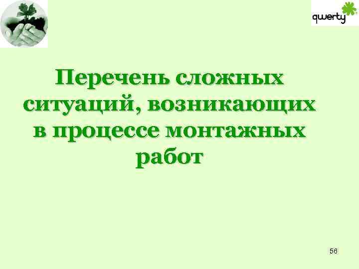 Перечень сложных ситуаций, возникающих в процессе монтажных работ 56 