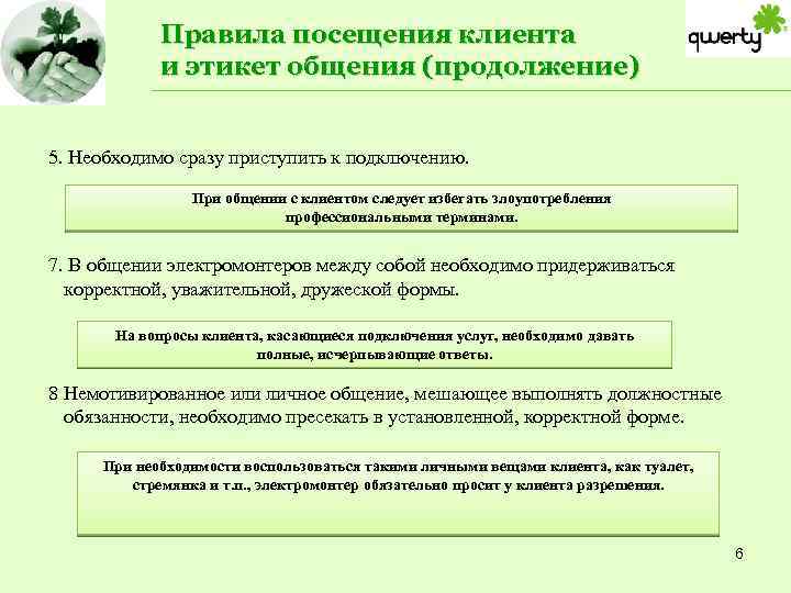 Правила посещения клиента и этикет общения (продолжение) 5. Необходимо сразу приступить к подключению. При