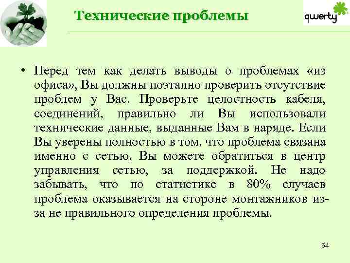 Технические проблемы • Перед тем как делать выводы о проблемах «из офиса» , Вы