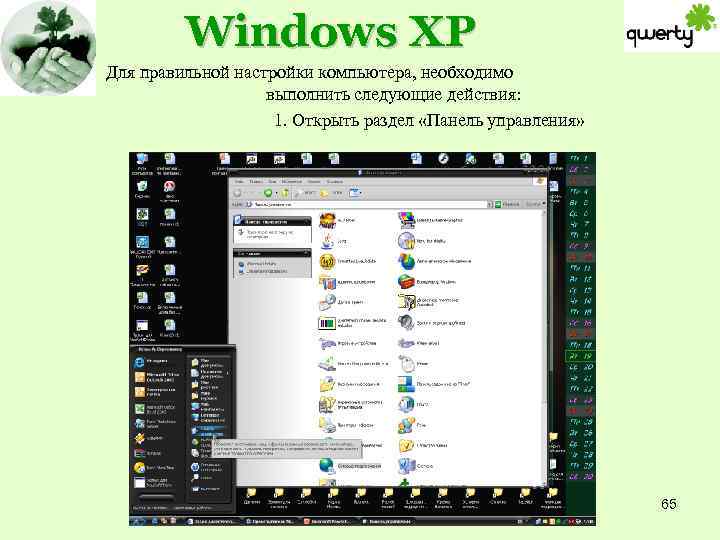 Windows XP Для правильной настройки компьютера, необходимо выполнить следующие действия: 1. Открыть раздел «Панель