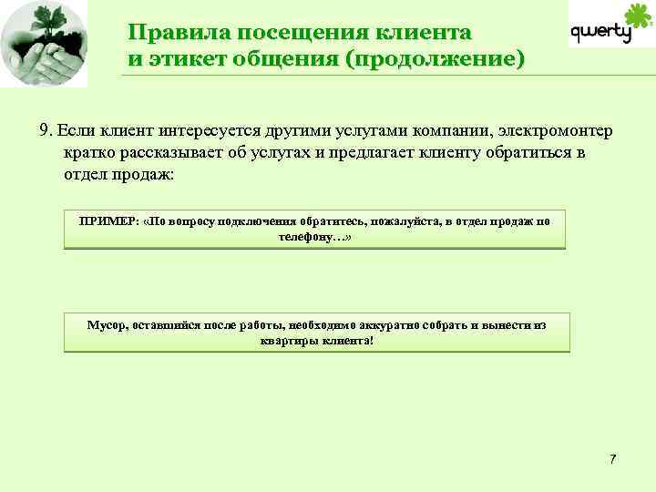 Правила посещения клиента и этикет общения (продолжение) 9. Если клиент интересуется другими услугами компании,