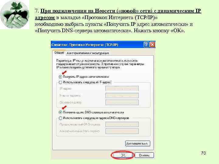 7. При подключении на Неосети ( «новой» сети) с динамическим IP адресом в закладке