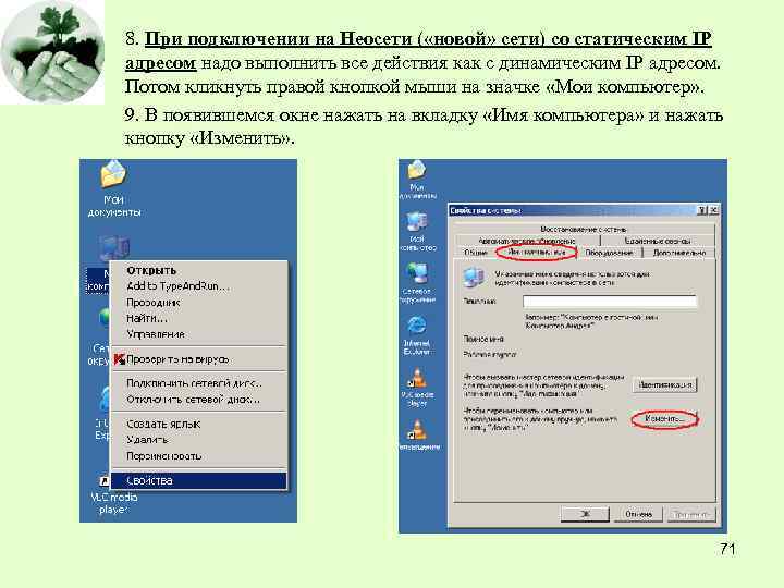 8. При подключении на Неосети ( «новой» сети) со статическим IP адресом надо выполнить