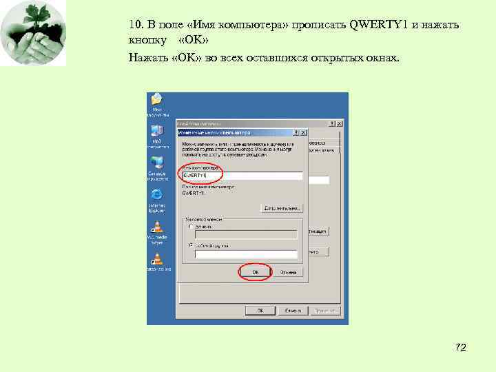 10. В поле «Имя компьютера» прописать QWERTY 1 и нажать кнопку «OK» Нажать «OK»