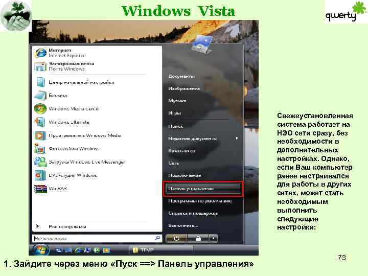 Windows Vista Свежеустановленная система работает на НЭО сети сразу, без необходимости в дополнительных настройках.