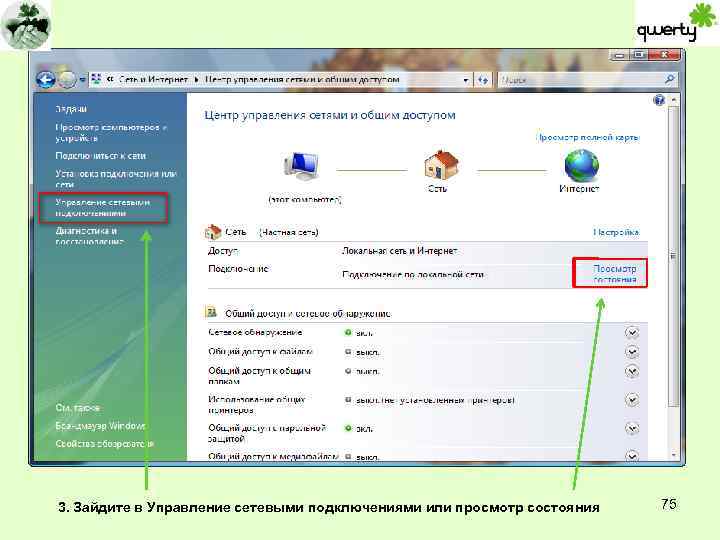 3. Зайдите в Управление сетевыми подключениями или просмотр состояния 75 