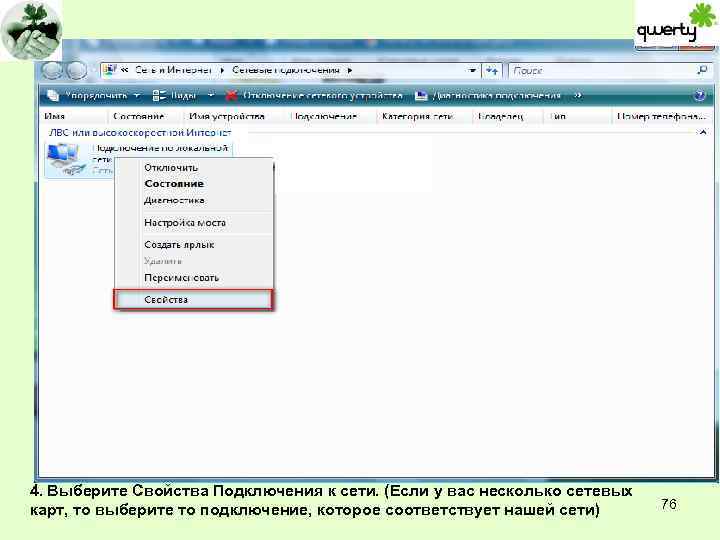 4. Выберите Свойства Подключения к сети. (Если у вас несколько сетевых карт, то выберите