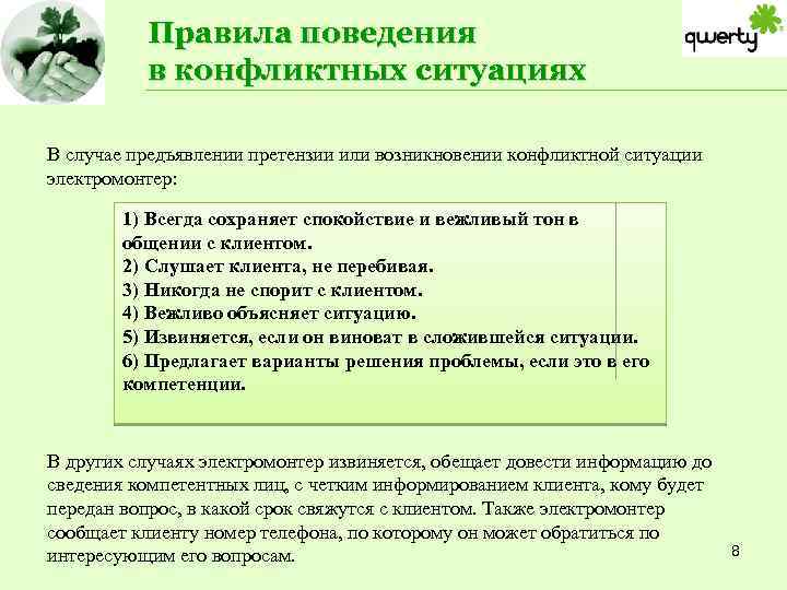 Правила поведения в конфликтных ситуациях В случае предъявлении претензии или возникновении конфликтной ситуации электромонтер: