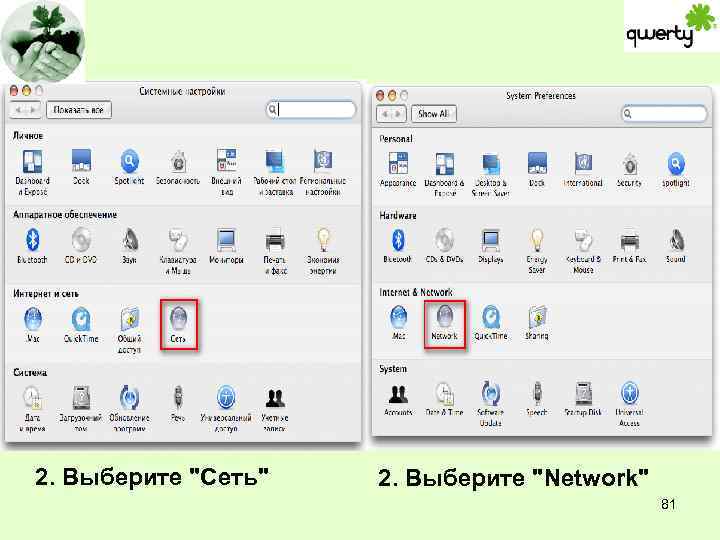 2. Выберите "Сеть" 2. Выберите "Network" 81 
