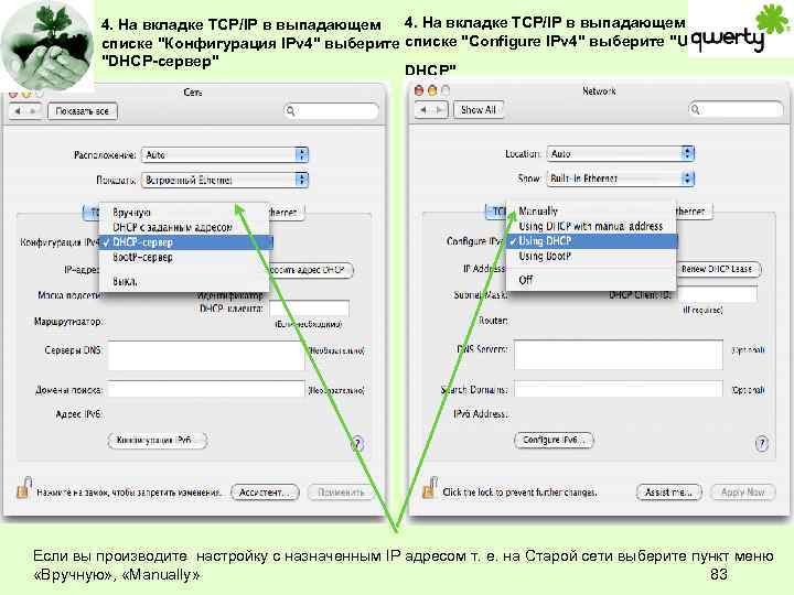 4. На вкладке TCP/IP в выпадающем списке "Конфигурация IPv 4" выберите списке "Configure IPv