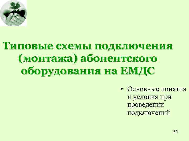 Типовые схемы подключения (монтажа) абонентского оборудования на ЕМДС • Основные понятия и условия при