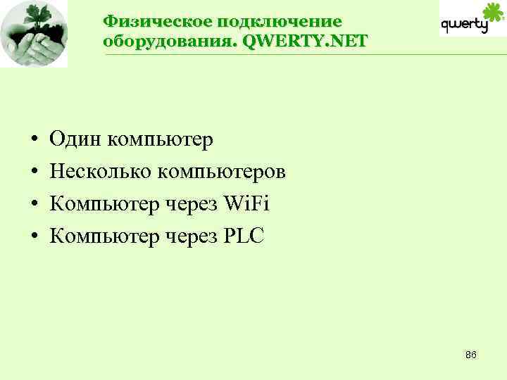 Физическое подключение оборудования. QWERTY. NET • • Один компьютер Несколько компьютеров Компьютер через Wi.