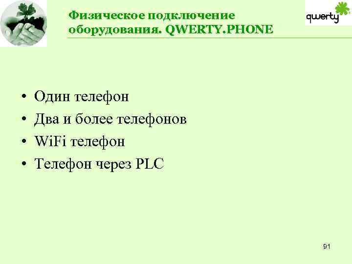 Физическое подключение оборудования. QWERTY. PHONE • • Один телефон Два и более телефонов Wi.