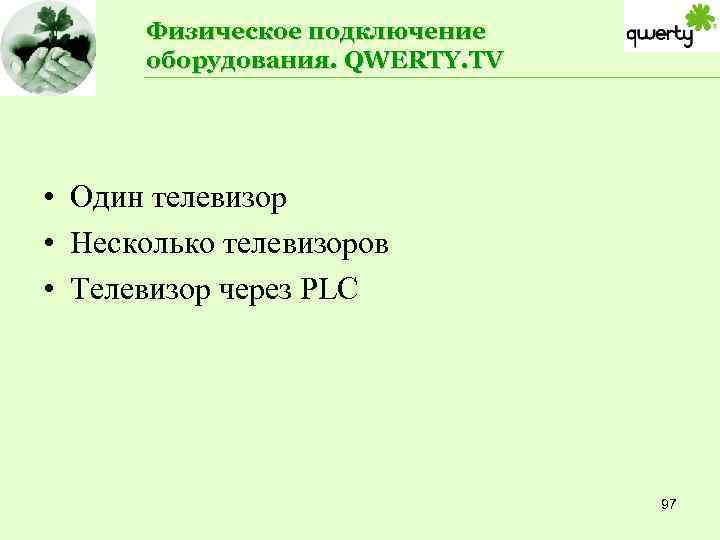 Физическое подключение оборудования. QWERTY. TV • Один телевизор • Несколько телевизоров • Телевизор через