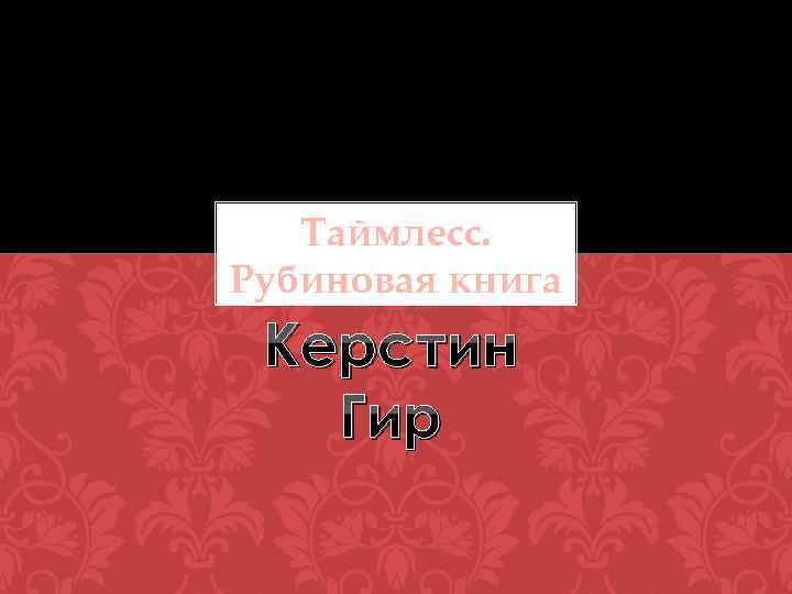 Таймлесс. Рубиновая книга Керстин Гир 