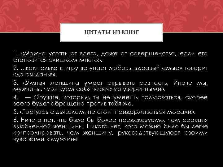 ЦИТАТЫ ИЗ КНИГ 1. «Можно устать от всего, даже от совершенства, если его становится