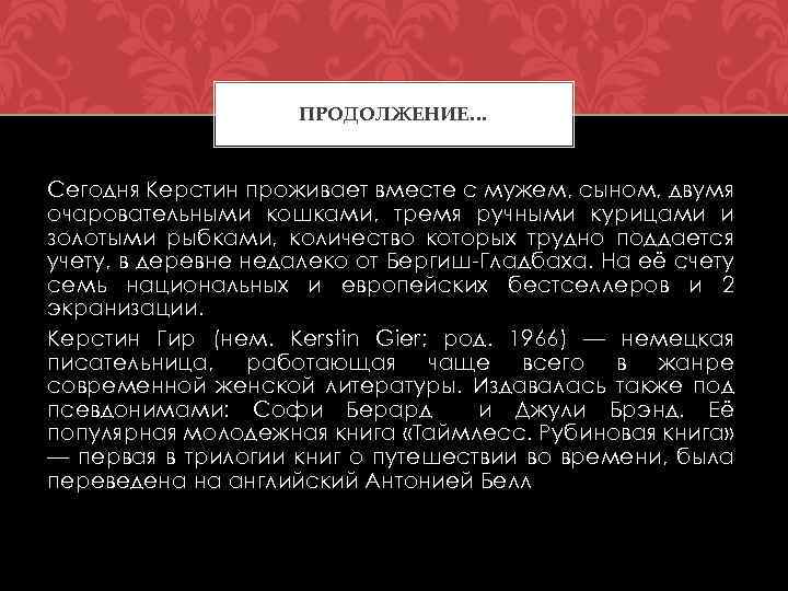 ПРОДОЛЖЕНИЕ… Сегодня Керстин проживает вместе с мужем, сыном, двумя очаровательными кошками, тремя ручными курицами