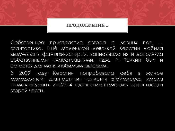 ПРОДОЛЖЕНИЕ… Собственное пристрастие автора с давних пор — фантастика. Ещё маленькой девочкой Керстин любила