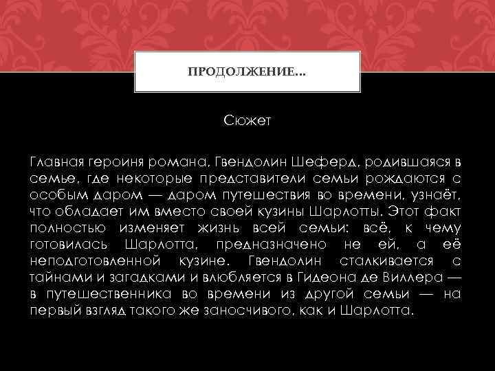 ПРОДОЛЖЕНИЕ… Сюжет Главная героиня романа, Гвендолин Шеферд, родившаяся в семье, где некоторые представители семьи