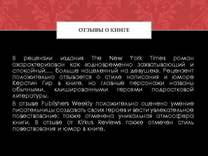 ОТЗЫВЫ О КНИГЕ В рецензии издания The New York Times роман охарактеризован как «одновременно