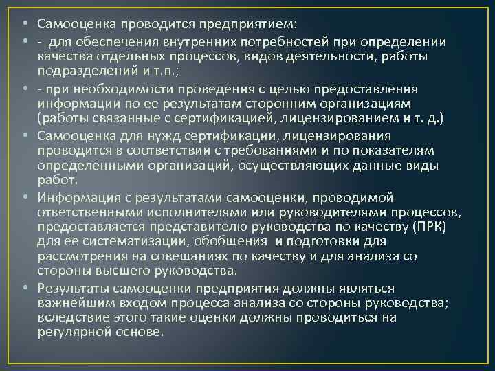  • Самооценка проводится предприятием: • - для обеспечения внутренних потребностей при определении качества