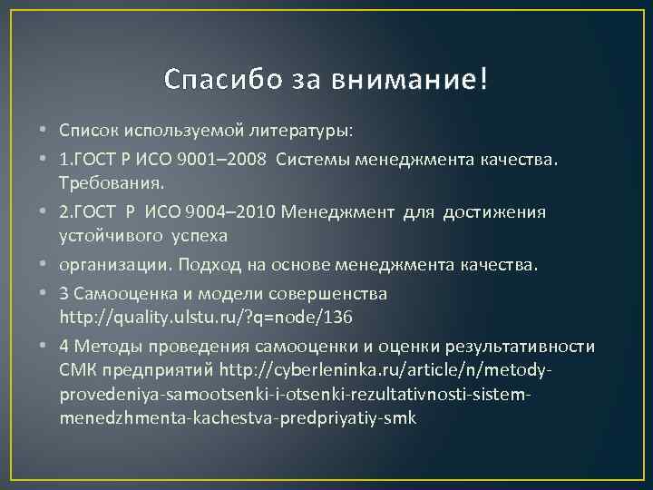 Спасибо за внимание! • Список используемой литературы: • 1. ГОСТ Р ИСО 9001– 2008