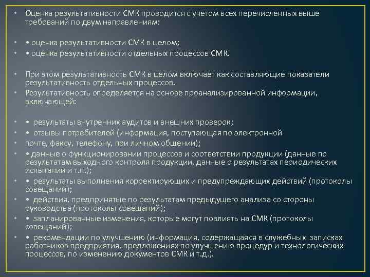  • Оценка результативности СМК проводится с учетом всех перечисленных выше требований по двум