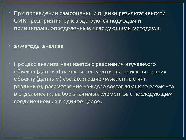  • При проведении самооценки и оценки результативности СМК предприятия руководствуются подходам и принципами,