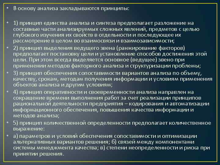  • В основу анализа закладываются принципы: • 1) принцип единства анализа и синтеза