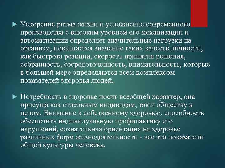  Ускорение ритма жизни и усложнение современного производства с высоким уровнем его механизации и