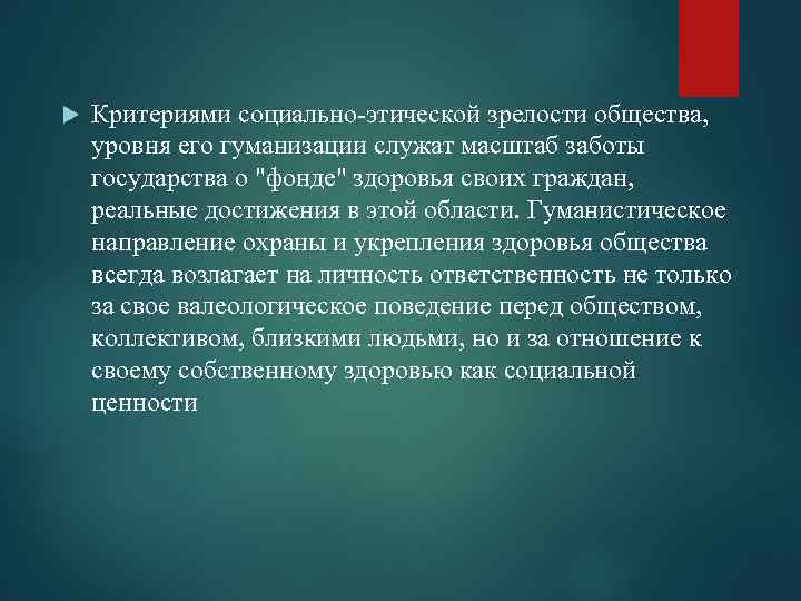  Критериями социально-этической зрелости общества, уровня его гуманизации служат масштаб заботы государства о "фонде"