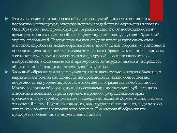 Эти характеристики здорового образа жизни устойчивы по отношению к постоянно меняющимся, многочисленным воздействиям окружения