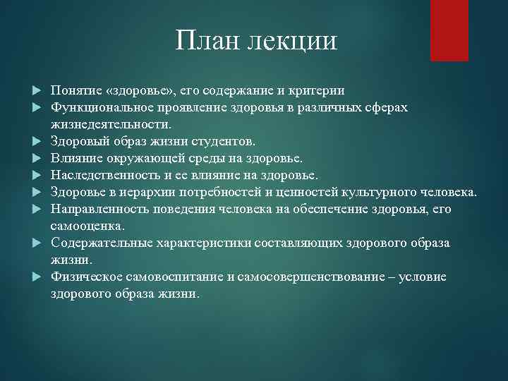 План лекции Понятие «здоровье» , его содержание и критерии Функциональное проявление здоровья в различных