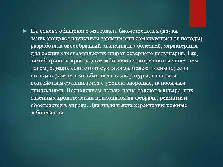 Наука занимающаяся изучением. Наука занимающаяся изучением зависимости самочувствия от погоды. Биометрология - это наука занимающаяся изучением. Какая наука занимается изучением зависимости самочувствия от погоды?. Медицинская биометеорология изучает влияния на здоровье.