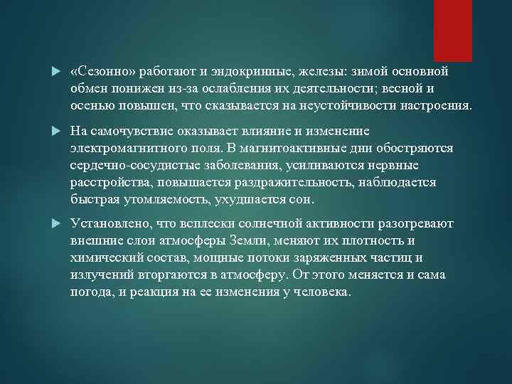  «Сезонно» работают и эндокринные, железы: зимой основной обмен понижен из-за ослабления их деятельности;