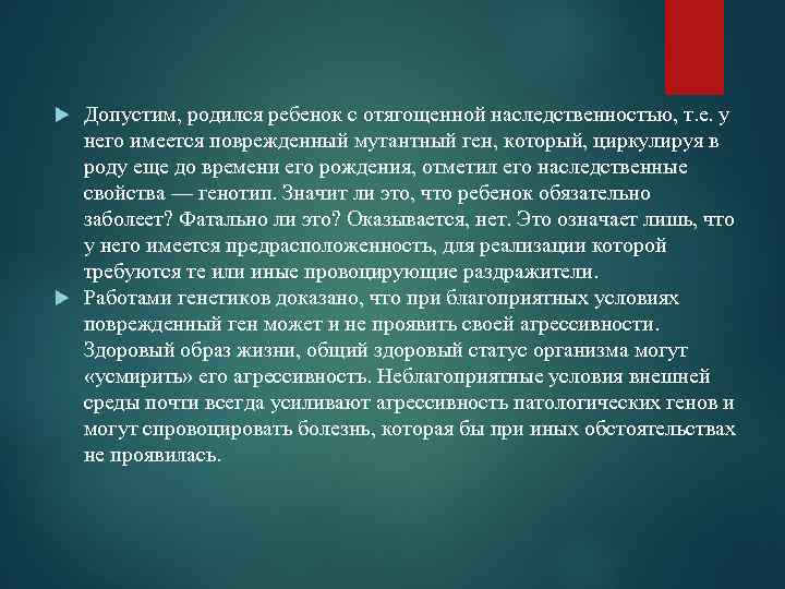 Допустим, родился ребенок с отягощенной наследственностью, т. е. у него имеется поврежденный мутантный ген,