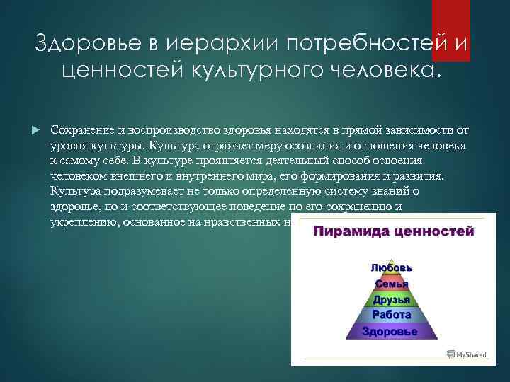 Здоровье в иерархии потребностей и ценностей культурного человека. Сохранение и воспроизводство здоровья находятся в