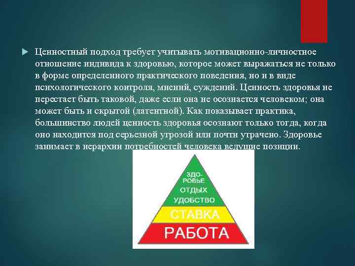  Ценностный подход требует учитывать мотивационно-личностное отношение индивида к здоровью, которое может выражаться не