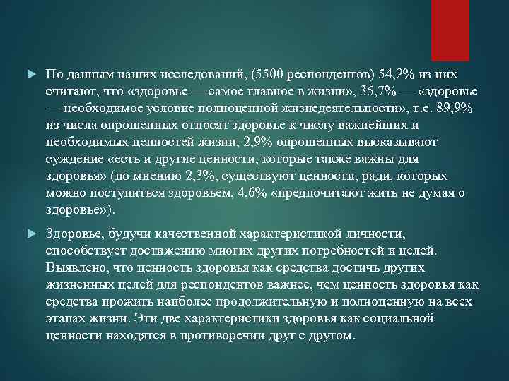  По данным наших исследований, (5500 респондентов) 54, 2% из них считают, что «здоровье