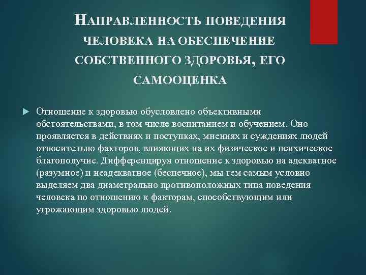 НАПРАВЛЕННОСТЬ ПОВЕДЕНИЯ ЧЕЛОВЕКА НА ОБЕСПЕЧЕНИЕ СОБСТВЕННОГО ЗДОРОВЬЯ, ЕГО САМООЦЕНКА Отношение к здоровью обусловлено объективными