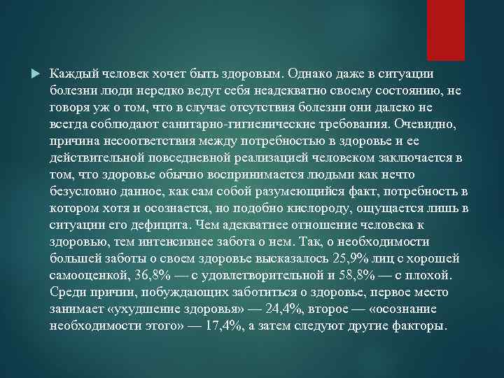  Каждый человек хочет быть здоровым. Однако даже в ситуации болезни люди нередко ведут