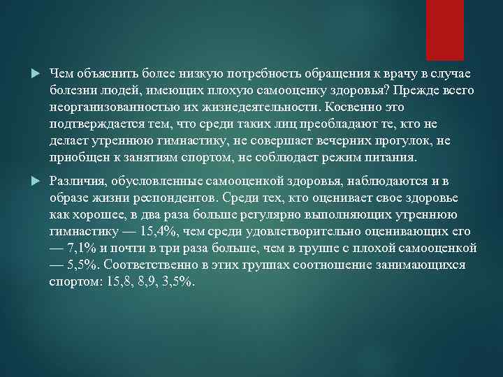  Чем объяснить более низкую потребность обращения к врачу в случае болезни людей, имеющих