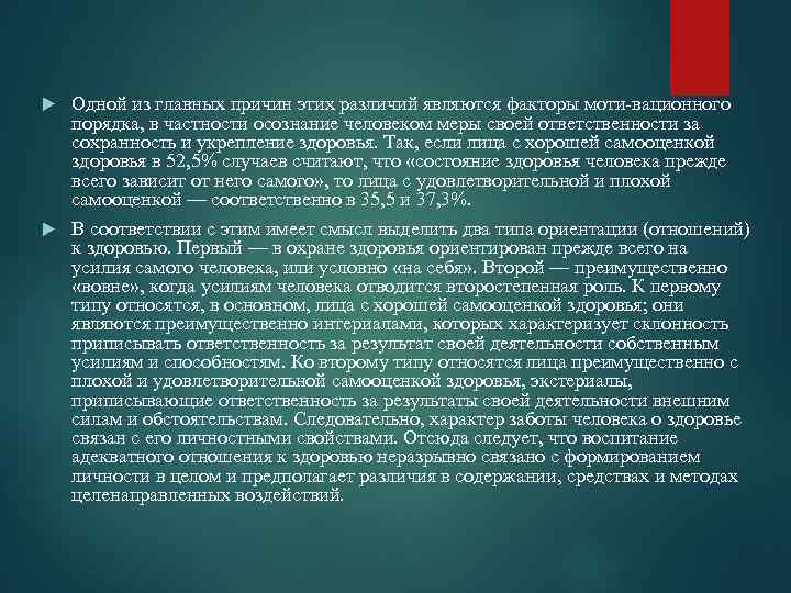  Одной из главных причин этих различий являются факторы моти-вационного порядка, в частности осознание