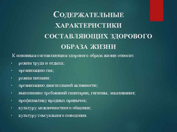 СОДЕРЖАТЕЛЬНЫЕ ХАРАКТЕРИСТИКИ СОСТАВЛЯЮЩИХ ЗДОРОВОГО ОБРАЗА ЖИЗНИ К основным составляющим здорового образа жизни относят: •