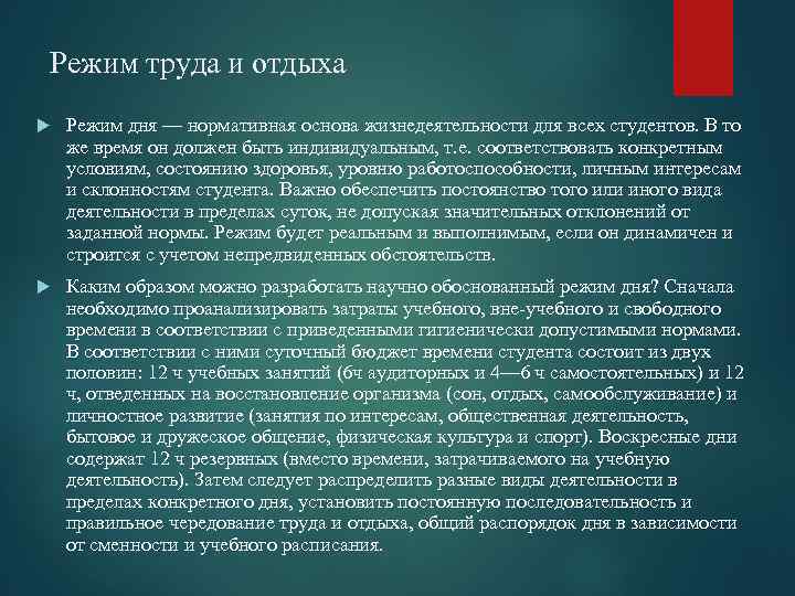 Режим труда и отдыха Режим дня — нормативная основа жизнедеятельности для всех студентов. В