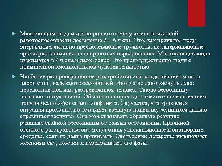  Малоспящим людям для хорошего самочувствия и высокой работоспособности достаточно 5— 6 ч сна.