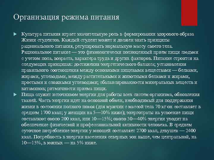 Организация режима питания Культура питания играет значительную роль в формировании здорового образа Жизни студентов.