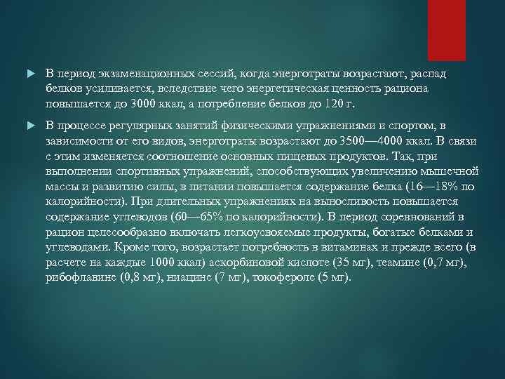  В период экзаменационных сессий, когда энерготраты возрастают, распад белков усиливается, вследствие чего энергетическая