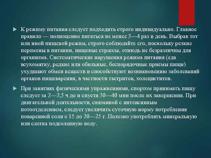  К режиму питания следует подходить строго индивидуально. Главное правило — полноценно питаться не